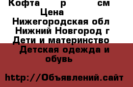 Кофта NIKE р.146-152 см. › Цена ­ 50 - Нижегородская обл., Нижний Новгород г. Дети и материнство » Детская одежда и обувь   